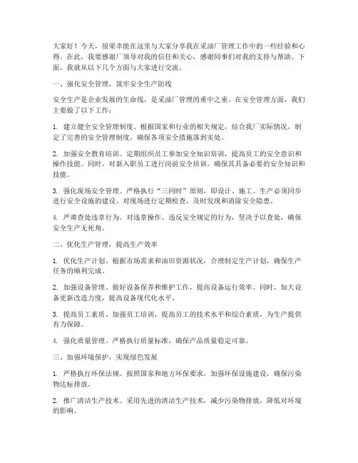 采油厂管理经验交流发言稿