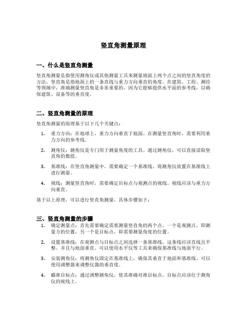 竖直角测量原理
