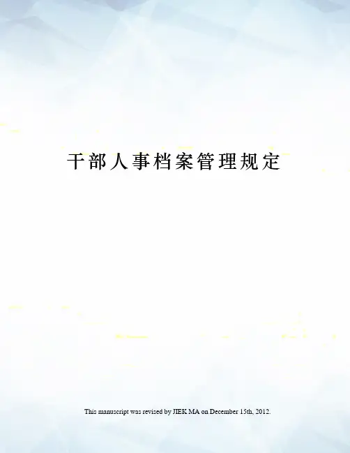 干部人事档案管理规定