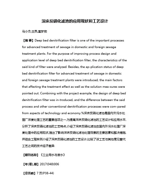 深床反硝化滤池的应用现状和工艺设计