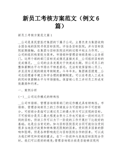 新员工考核方案范文(例文6篇)