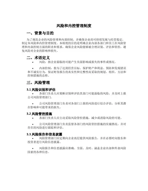 风险和内控管理制度[1]