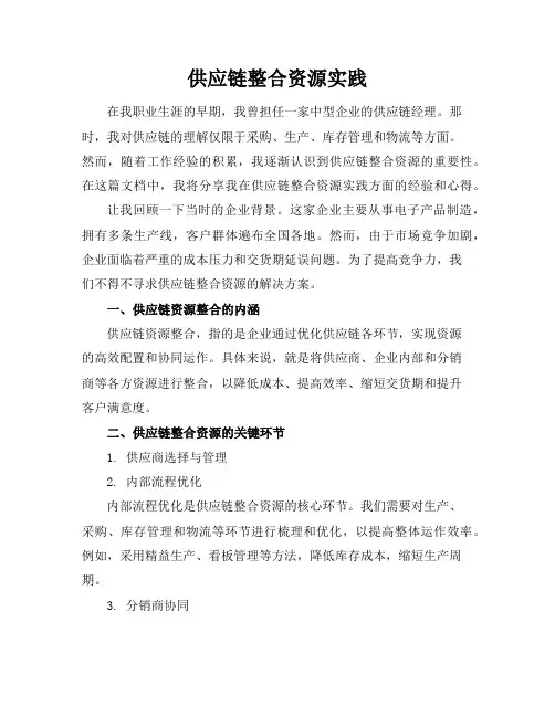供应链整合资源实践