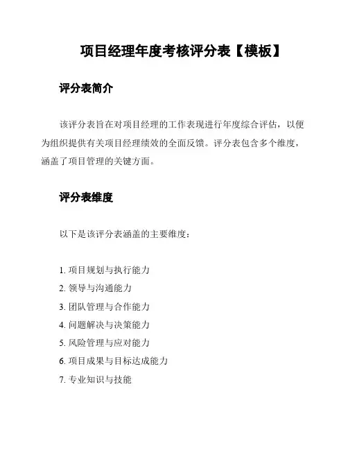 项目经理年度考核评分表【模板】