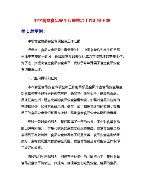 中学食堂食品安全专项整治工作汇报9篇