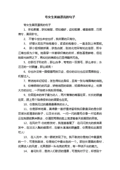 夸女生美丽漂亮的句子