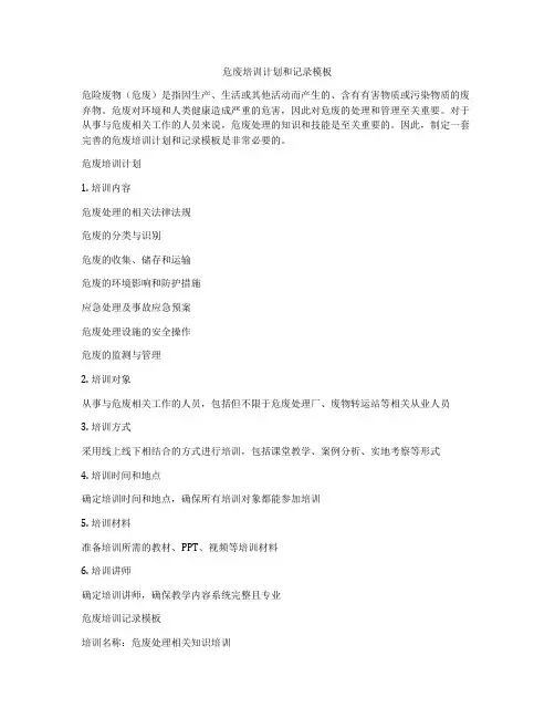 危废培训计划和记录模板