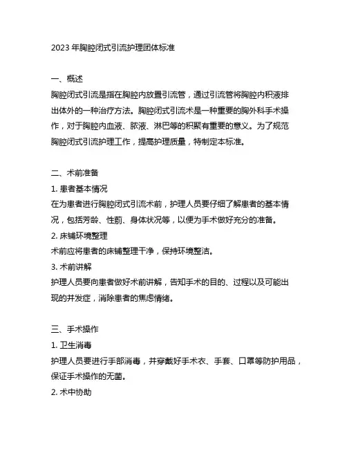 2023年胸腔闭式引流护理团体标准