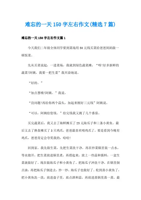难忘的一天150字左右作文(精选7篇)