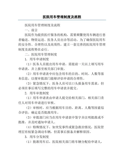 医院用车管理制度及流程