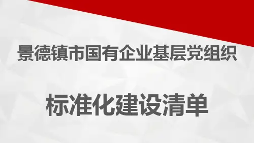 国有企业基层党组织标准化清单