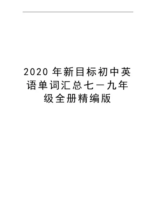 最新新目标初中英语单词汇总七-九年级全册精编版