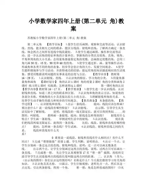 小学数学家四年上册第二单元角教案