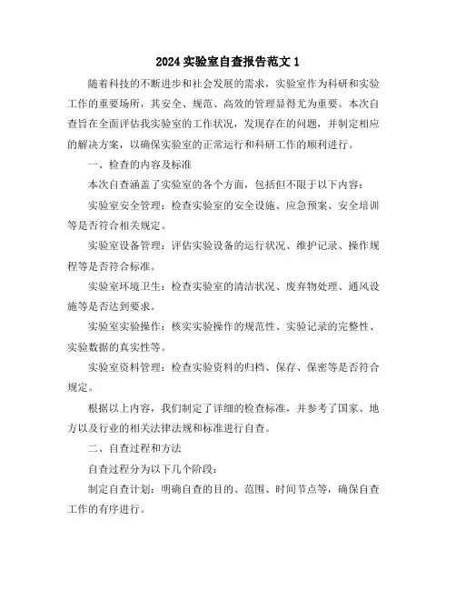 2024实验室自查报告范文1