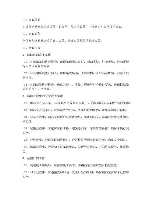 钢筋笼运输安全技术交底模板