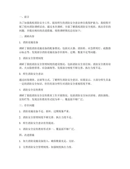 校内消防调研报告总结范文