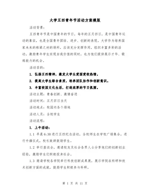 大学五四青年节活动方案模版（四篇）