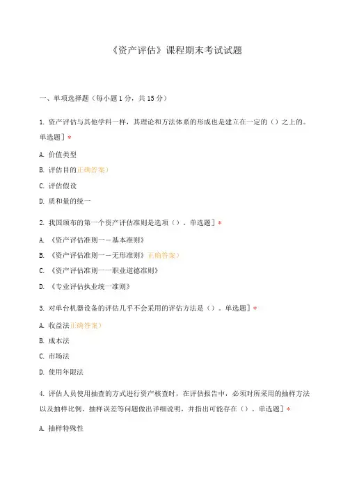 《资产评估》课程期末考试试题
