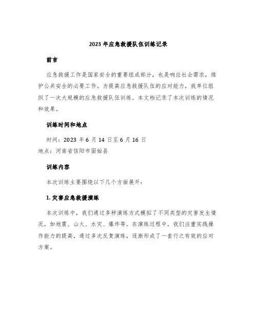 2023年应急救援队伍训练记录