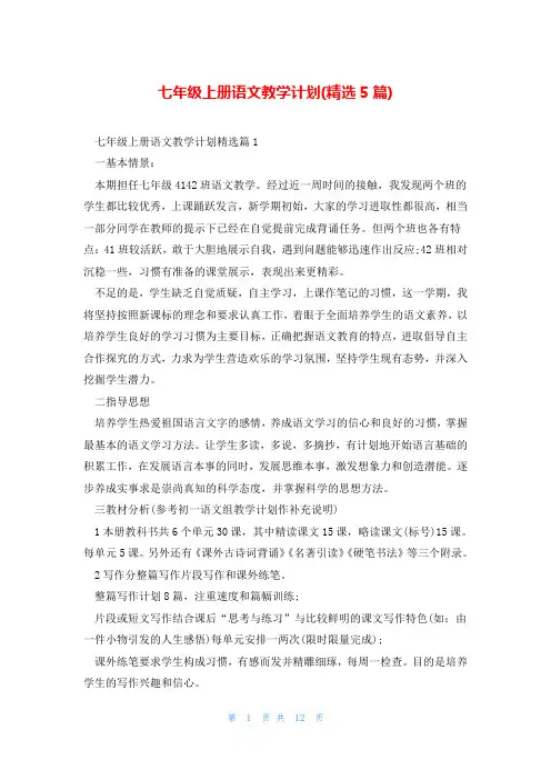 七年级上册语文教学计划(精选5篇)