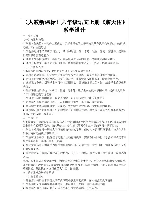 (人教新课标)六年级语文上册《詹天佑》教学设计