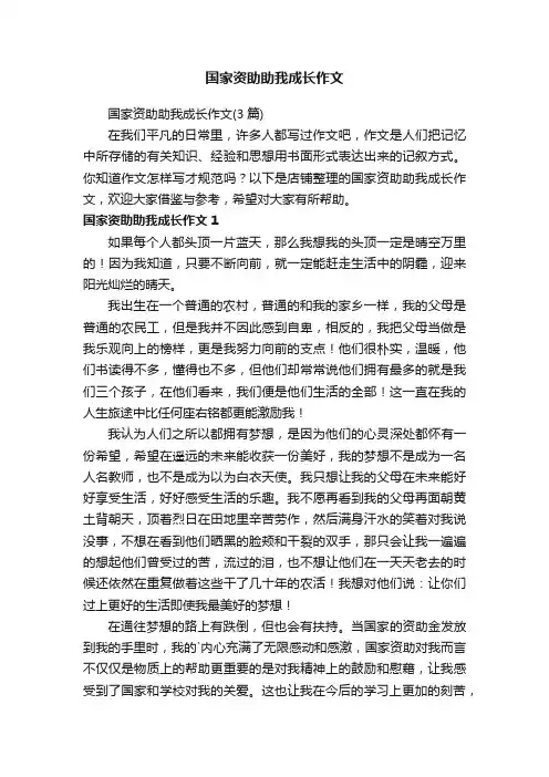 国家资助助我成长作文