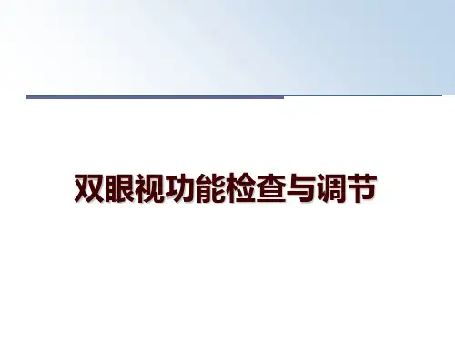最新双眼视功能检查与调节PPT课件