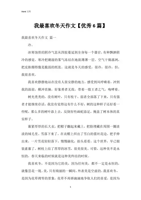 我最喜欢冬天作文【6篇】