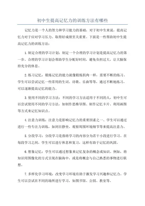 初中生提高记忆力的训练方法有哪些