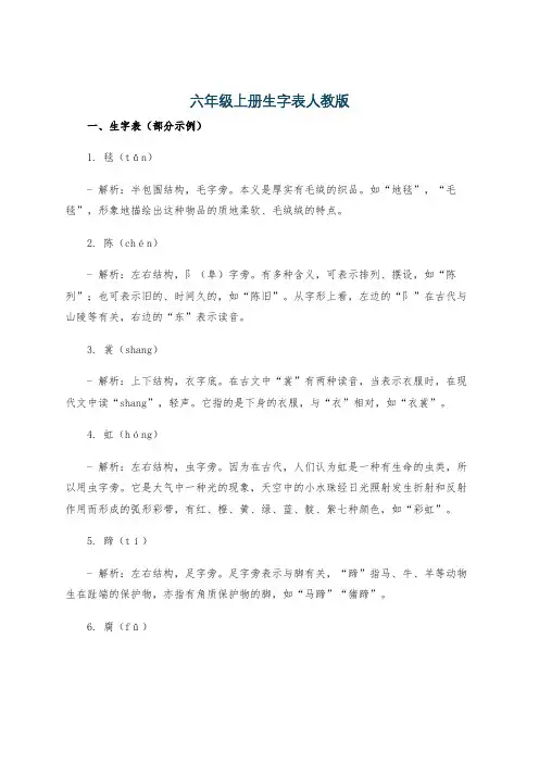 六年级上册生字表人教版