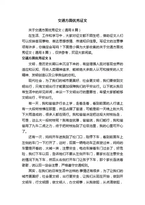关于交通方面优秀征文（通用8篇）