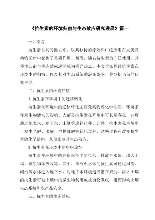 《2024年抗生素的环境归宿与生态效应研究进展》范文