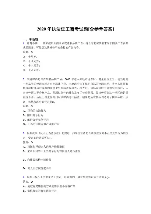 2020年执法证工商考试题M4[含参考答案]