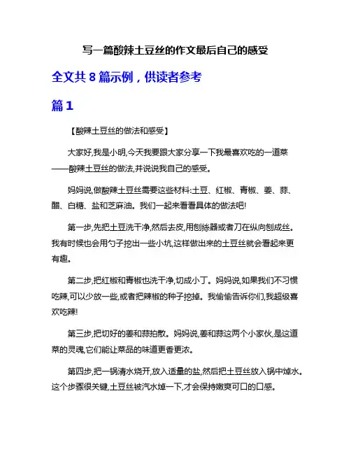 写一篇酸辣土豆丝的作文最后自己的感受
