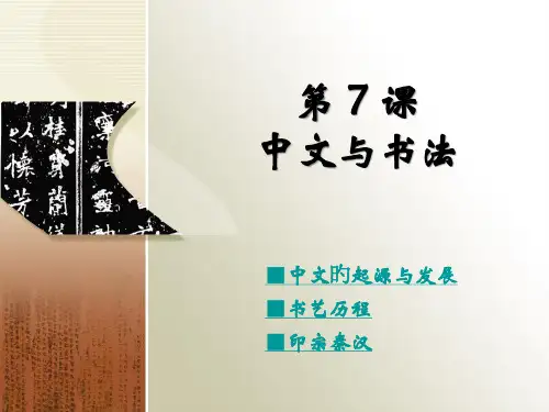 第7课a--汉字与书法市公开课获奖课件省名师示范课获奖课件