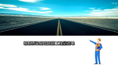桥梁基础及下部工程施工计量与计价—编制桥梁基础及下部结构工程量清单