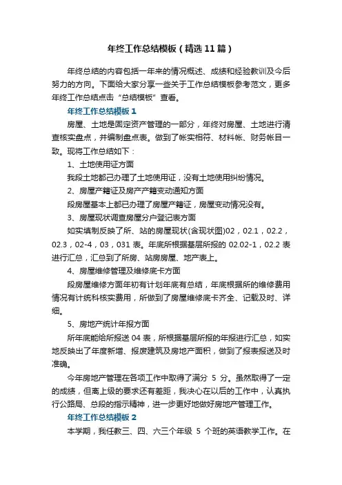 年终工作总结模板（精选11篇）