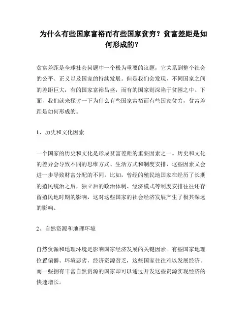 为什么有些国家富裕而有些国家贫穷？贫富差距是如何形成的？