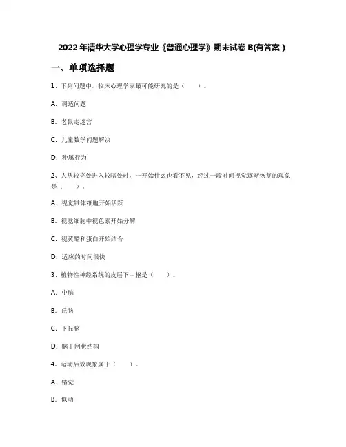 2022年清华大学心理学专业《普通心理学》期末试卷B(有答案)