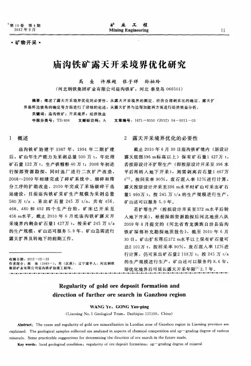 庙沟铁矿露天开采境界优化研究