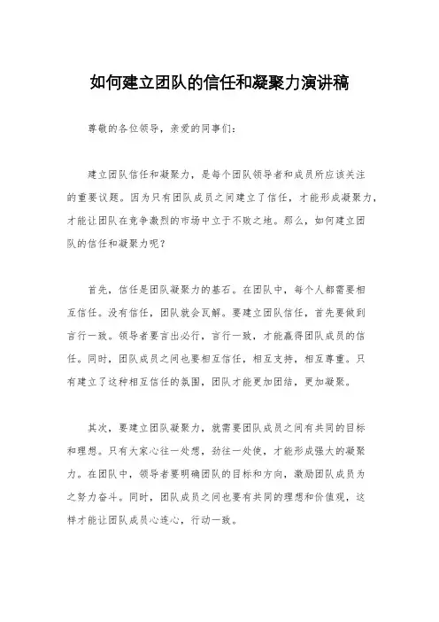 如何建立团队的信任和凝聚力演讲稿