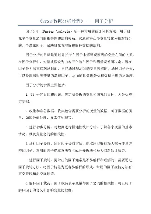 《SPSS数据分析教程》——因子分析