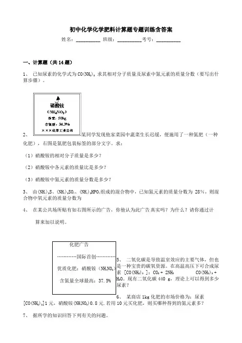 初中化学化学肥料计算题专题训练含答案