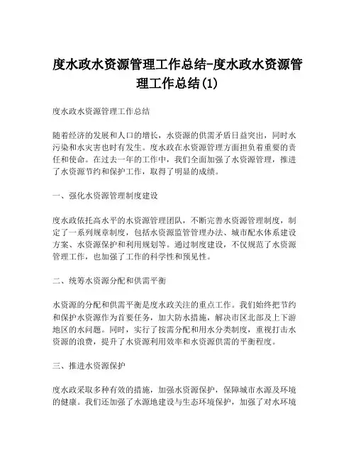 度水政水资源管理工作总结-度水政水资源管理工作总结(1)
