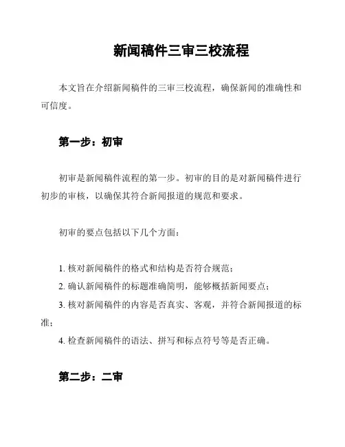 新闻稿件三审三校流程