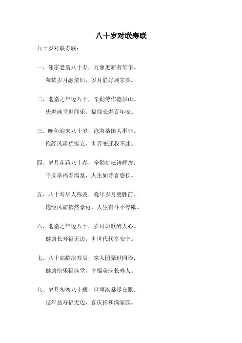 八十岁对联寿联