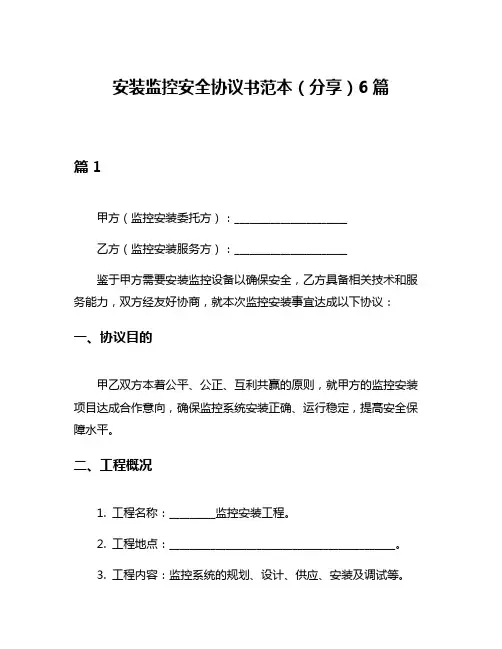 安装监控安全协议书范本(分享)6篇