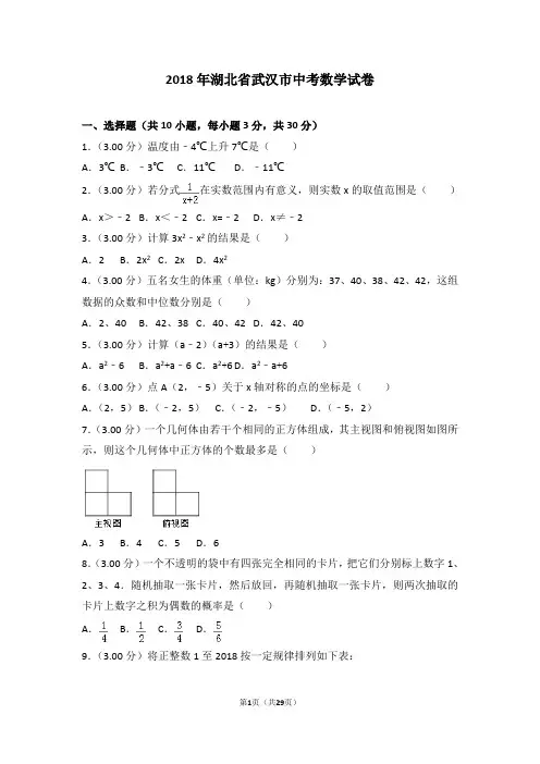 2018年湖北省武汉市中考数学试卷(含详细答案解析及总结)中考真题