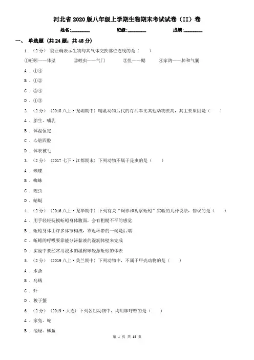 河北省2020版八年级上学期生物期末考试试卷(II)卷