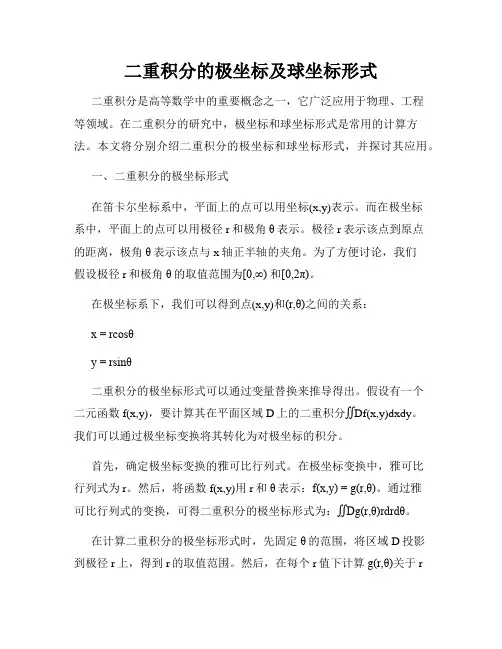 二重积分的极坐标及球坐标形式